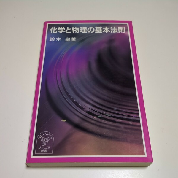 化学と物理の基本法則 鈴木皇 岩波ジュニア新書 中古 理科 科学 01001F103