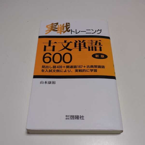 新版 実戦トレーニング 古文単語600 山本康裕 啓隆社 中古 古語 国語 大学受験 入試