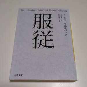 服従 （河出文庫　ウ６－３） ミシェル・ウエルベック／著　大塚桃／訳 中古 01101F103