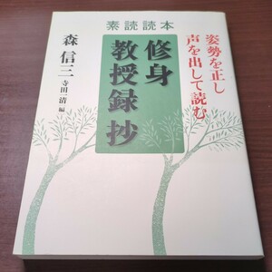 修身教授録抄　素読読本　姿勢を正し声を出して読む （姿勢を正し声を出して読む） 森信三／〔著〕　寺田一清／編 致知出版社 中古