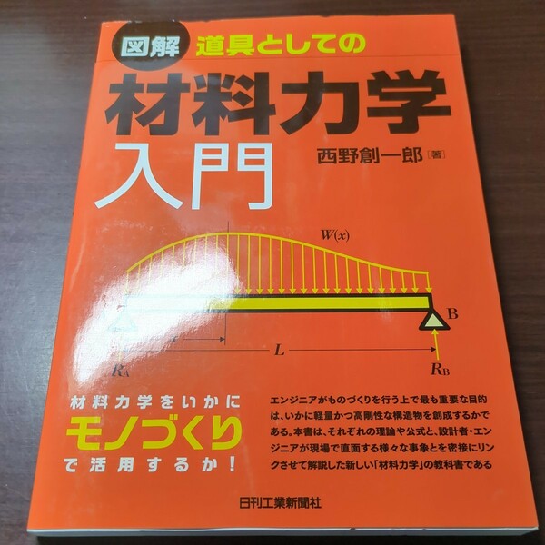 図解 道具としての材料力学入門 西野創一郎 日刊工業新聞社 初版 中古