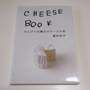 CHEESE BOOK のんびり日曜日のチーズの本 堀井和子 マガジンハウス 中古 01001F024