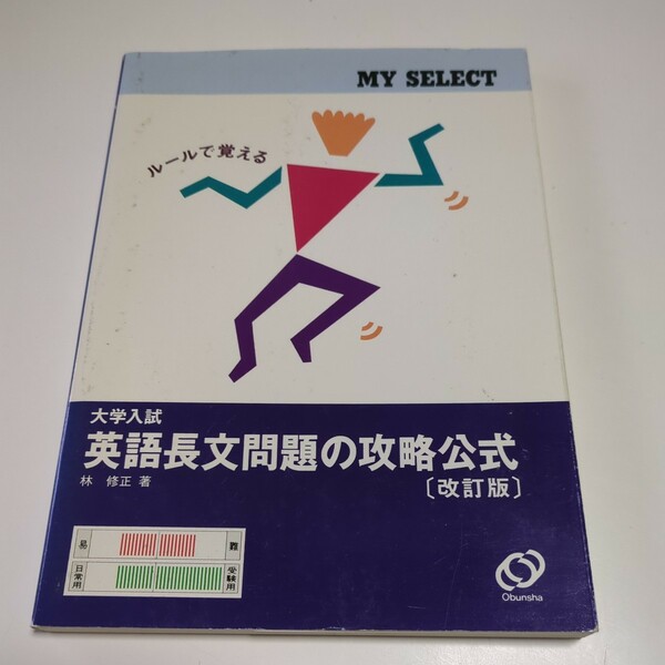 改訂版 大学入試 英語長文の攻略公式 マイセレクト・シリーズ 林修正 中古 読解 解釈 内容一致 和訳 大学受験 04501F020