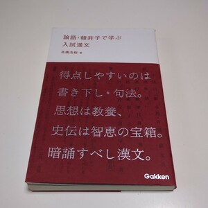 論語・韓非子で学ぶ入試漢文 高橋浩樹 Gakken 新書 中古 大学受験 古典 国語 01101F103