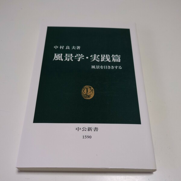 風景学・実践篇　風景を目ききする （中公新書　１５９０） 中村良夫／著 中古