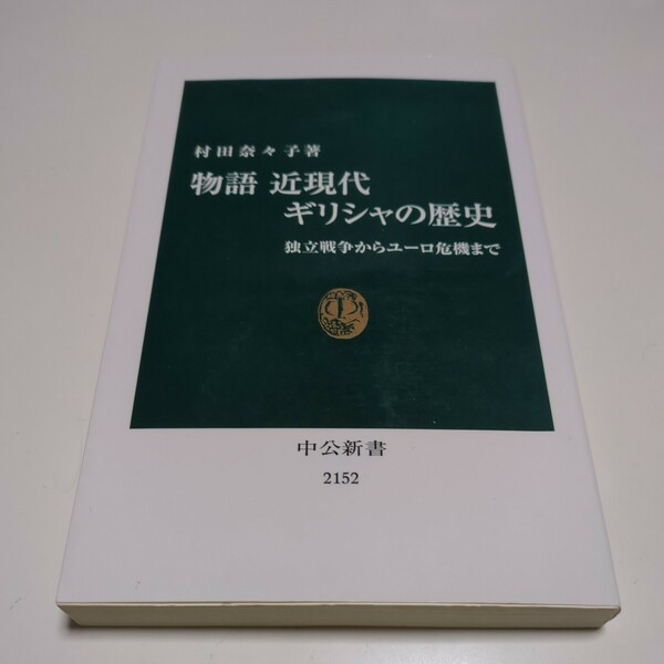 物語近現代ギリシャの歴史　独立戦争からユーロ危機まで （中公新書　２１５２） 村田奈々子 中古 01101F103