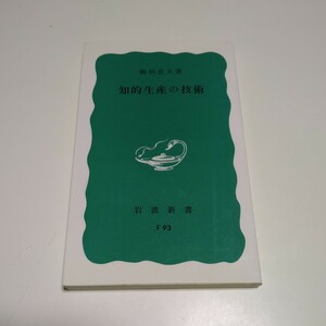 知的生産の技術 （岩波新書　青版　７２２） 梅棹忠夫／著 中古 01101F014