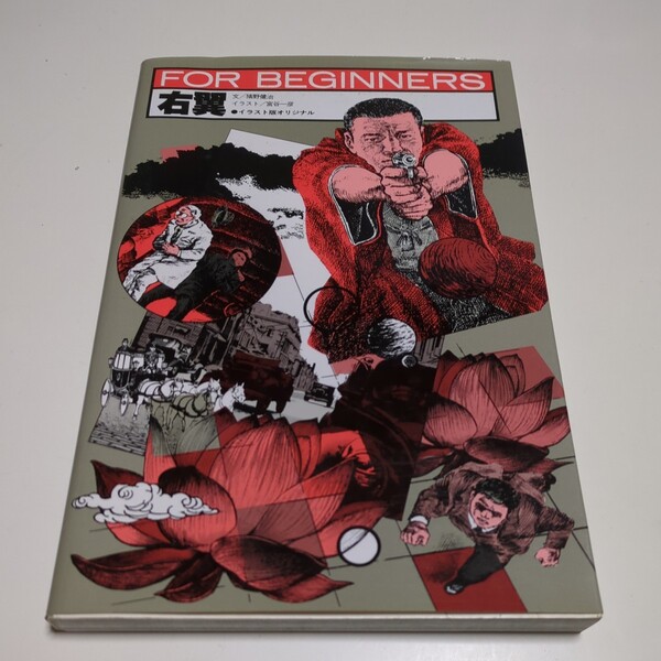 右翼 イラスト版オリジナル (FOR BEGINNERSシリーズ) 猪野健治 宮谷一彦 現代書館 中古 01001F026