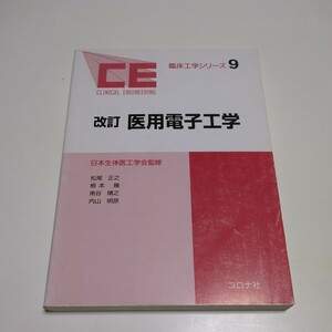 改訂 医用電子工学 臨床工学シリーズ9 日本生体医工学会 コロナ社 松尾正之 根本幾 南谷晴之 内山明彦 中古 03501F026