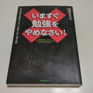 いますぐ勉強をやめなさい！ あなたの能力を制限している「７つの刷り込み」を消す技術 佐藤みきひろ フォレスト出版 01001F024