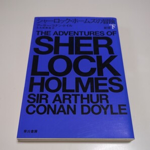 下巻 新版 シャーロック・ホームズの冒険 ハヤカワ・ミステリ文庫 HM 75-13 アーサー・コナン・ドイル 大久保康雄 下 中古 推理