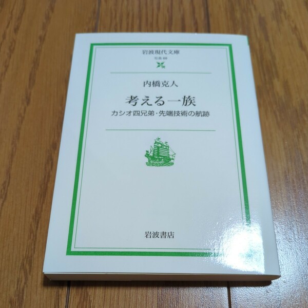 考える一族　カシオ四兄弟・先端技術の航跡 （岩波現代文庫　社会　６９） 内橋克人／著 中古 01101F083