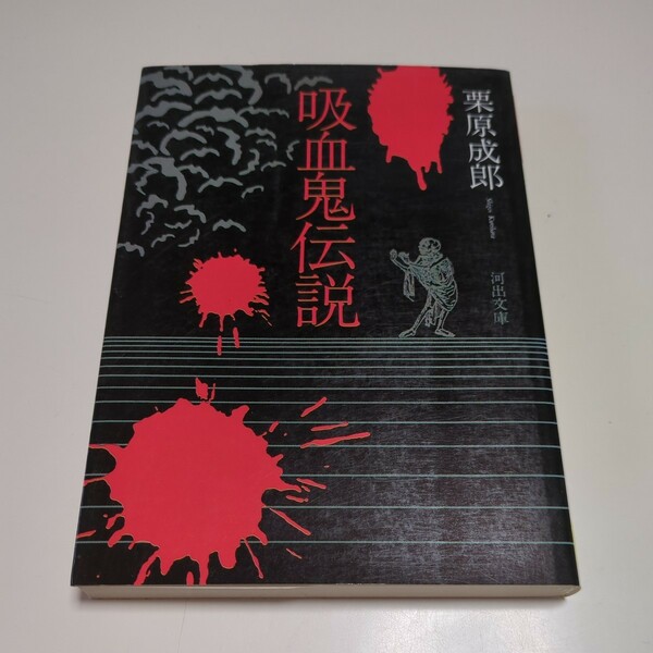 文庫版 吸血鬼伝説 栗原成郎 河出文庫 1995年初版 中古 ドラキュラ 01101F083