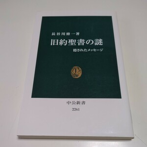 旧約聖書の謎 隠されたメッセージ （中公新書　２２６１） 長谷川修一 中古 キリスト教 宗教 01001F083 