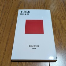 下剋上 （講談社現代新書　２６２４） 黒田基樹 中古 歴史 日本史 戦国時代 大名 01001F083_画像1