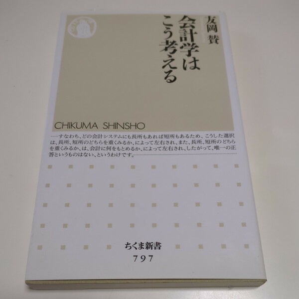 会計学はこう考える （ちくま新書　７９７） 友岡賛 01101F083