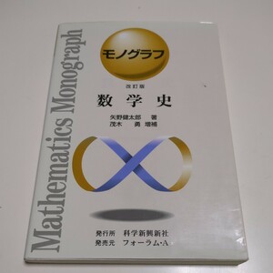 改訂版 数学史 モノグラフ 矢野健太郎 茂木勇 科学新興社 中古 数学 教養 01001F024