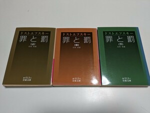 上中下巻3冊セット 罪と罰 ドストエフスキー 岩波文庫 江川卓 中古 ロシア文学 名著