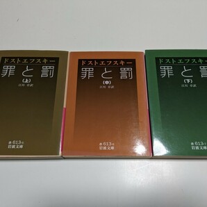 上中下巻3冊セット 罪と罰 ドストエフスキー 岩波文庫 江川卓 中古 ロシア文学 名著