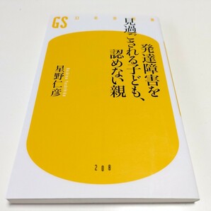 発達障害を見過ごされる子ども、認めない親 （幻冬舎新書　ほ－３－１） 星野仁彦 中古