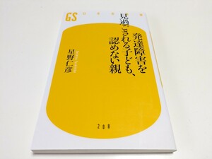 発達障害を見過ごされる子ども、認めない親 （幻冬舎新書　ほ－３－１） 星野仁彦 中古