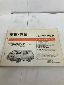 TOYOTAライトエース　バン・ワゴン　車検・外装パーツカタログ　1989年発行