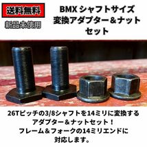 自転車 BMX シャフトサイズ変換アダプター＆ナット 2個セット　送料無料_画像1