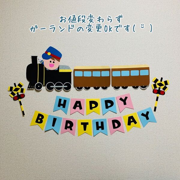 【選べる顔パーツ】誕生日 バースデー 新幹線 機関車 SL 壁面飾り