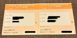 商船三井 株主優待 クルーズご優待券×2 フェリーサービス共通クーポン券×1 期限：2024/12/31 送料無料