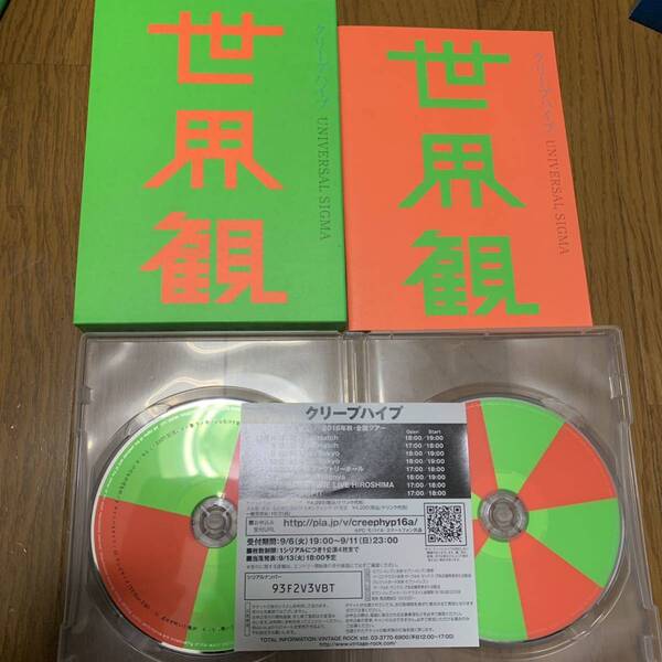 送料無料!美品!クリープハイプ 初回限定DVD付き 世界観 尾崎世界観