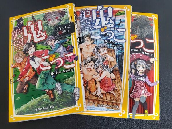絶望鬼ごっこ(3巻セット)