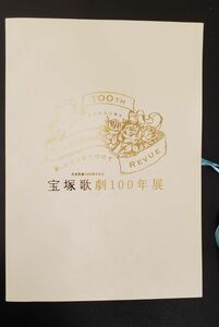 図録 宝塚歌劇100周年記念　宝塚歌劇100年展　夢、かがやきつづけて