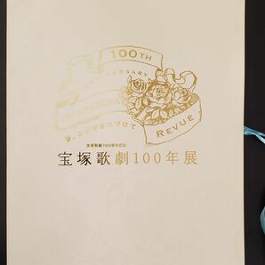 図録 宝塚歌劇100周年記念　宝塚歌劇100年展　夢、かがやきつづけて