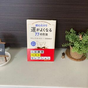 読むだけで運がよくなる７７の方法 リチャード・カールソン／著　浅見帆帆子／訳