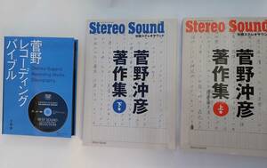 STEREO SOUND 菅野沖彦著作集 上巻・下巻＋菅野レコーディングバイブル（SACD/CD1枚付）SS選書