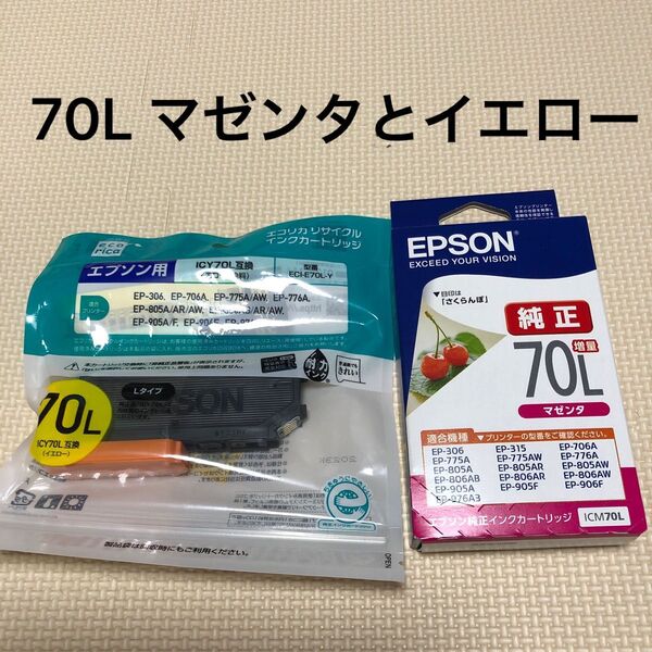 エプソン　純正70Lマゼンタとエコリカリサイクルインクカートリッジ70Lイエロー