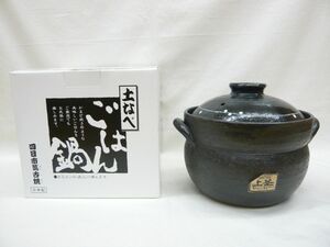 『萬古焼 二重蓋使用の4合炊きご飯釜 黒釉線紋』ガス用