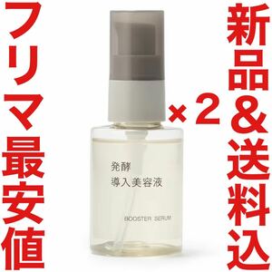 24年3月購入 無印良品 発酵導入美容液 50ml エイジングケア リンクルケア クリーム MUJI 化粧水 乳液 資生堂 BAUM SHIRO クレンジング