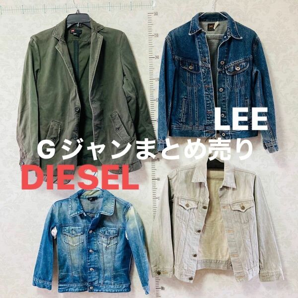 diesel Lee 他　デニムジャケット Gジャン　レディース　S.M 4枚　まとめ売り　バラ売り可能 アウター