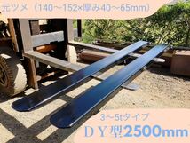 フォークリフト用　DY型補強サヤフォーク 2500mm　日本製　6mm仕様　3t～5ｔ専用ロックピン付き　裏板あり③_画像1