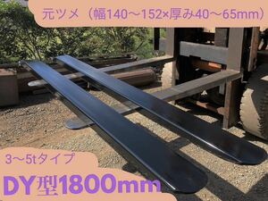 フォークリフト用　DY型補強サヤフォーク 1800mm　日本製　6mm仕様　3t～5ｔ専用ロックピン付き　裏板あり③