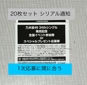 【20枚】乃木坂46 monopoly 34thシングル 応募券 IDナンバー通知 20枚セット