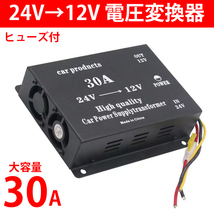 コンバーター DCDC ヒューズ付 デコデコ 24V→12V 変換 30A 過電圧保護機能 電圧変換器 変圧器 トラック バス 大型車 ブラック 黒 Y0495_画像1