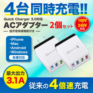 ACアダプター USB充電器 電源 チャージャー QC3.0 3.1A 高速充電 4ポート 急速 同時充電 iPad スマホ iPhone Android 2個 白黒 YS0155WHBK