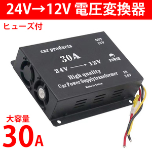  конвертер DCDC плавкий предохранитель есть Decodeco 24V-12V изменение 30A. напряжение защита функция напряжение изменение контейнер трансформатор грузовик автобус большой машина черный чёрный Y0495