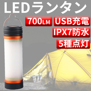 LEDランタン USB充電式 IPX7防水 700LM キャンプ テントライト 高輝度 災害グッズ 防災 応急 停電 登山 夜釣り バッテリー オレンジ YS0041