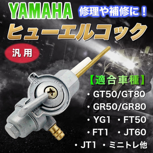 ヤマハ 燃料コック フューエルコック ミニトレ YAMAHA ヤマハ RZ250 RZ350 LC RD400 RD350 RD250 タンク ガソリン メンテナンス 修理 Y0050