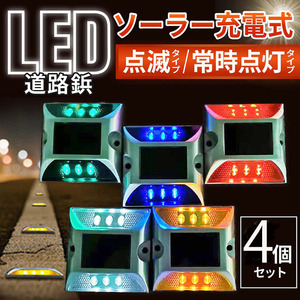 4個セット ソーラー 充電 道路鋲 LED ライト 夜 常時点灯 点滅 5色 スコッチ 車庫 駐車場 駐輪場 縁石 階段 段差 防犯 側溝 カーブ 新品