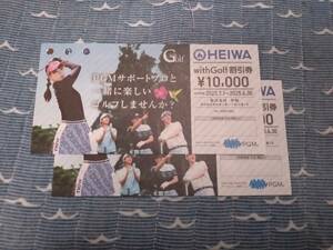 HEIWA with Golf 割引券（￥10,000×２枚)