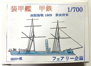 【フェアリー企画】 1/700 装甲艦 甲鉄 函館海戦 1869 新政府軍
